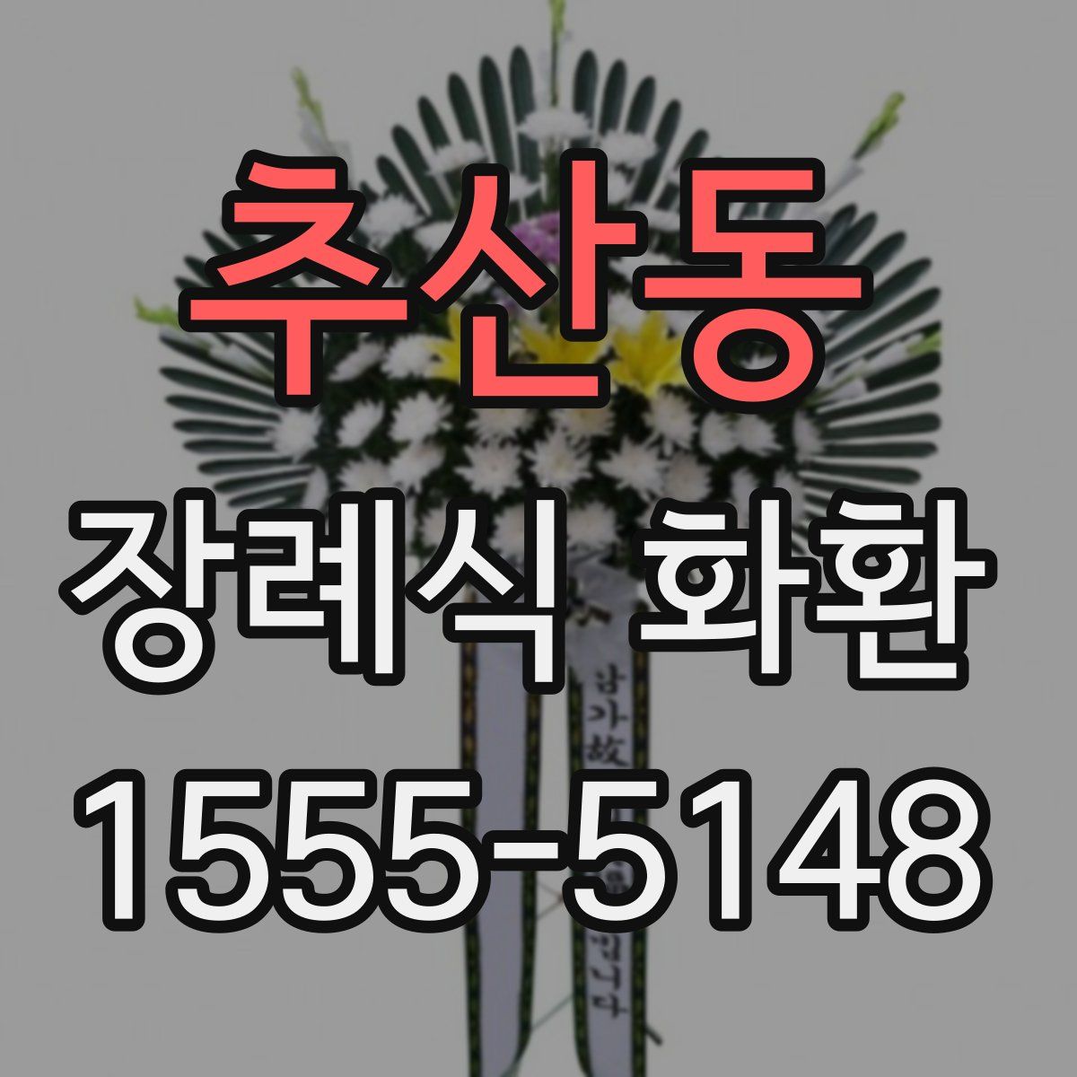 추산동 장례식 화환