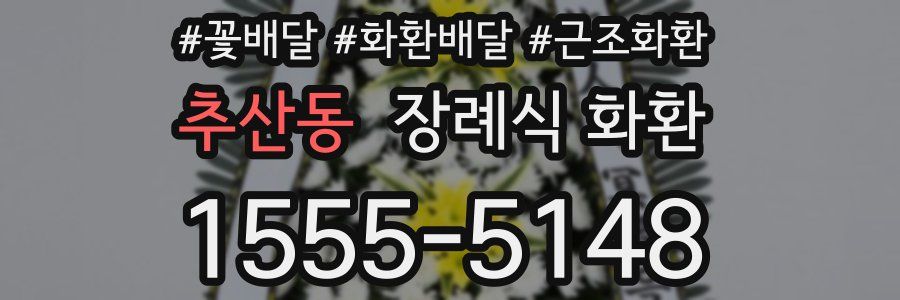 추산동 장례식 화환