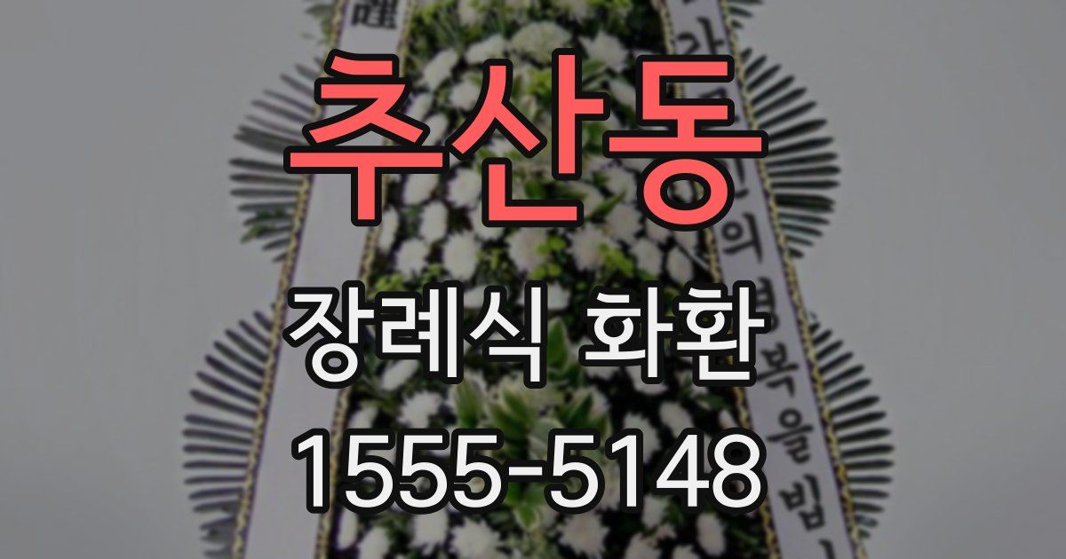 추산동 장례식 화환