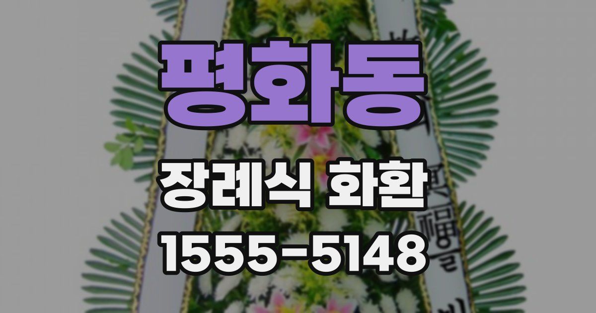 평화동 장례식 화환