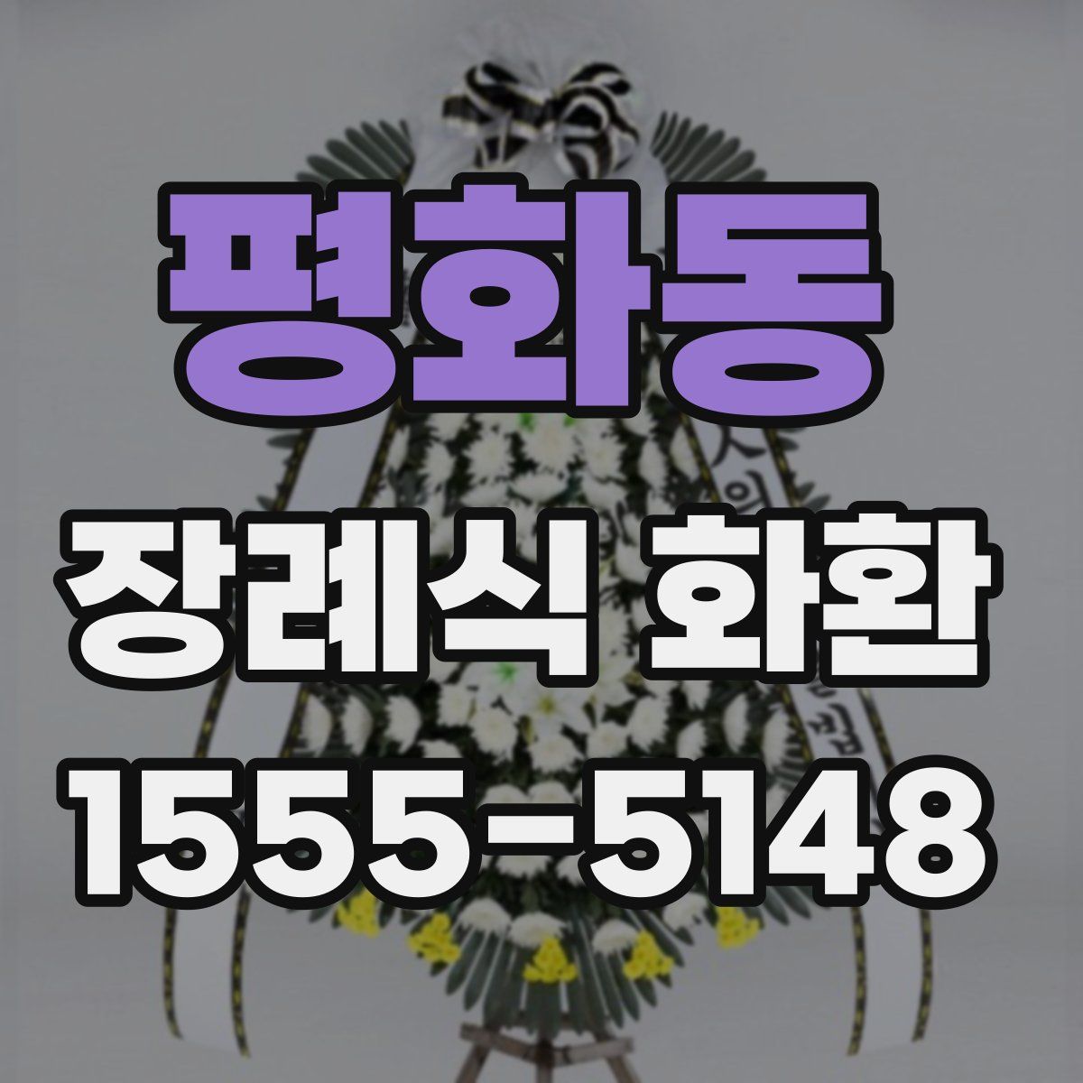 평화동 장례식 화환