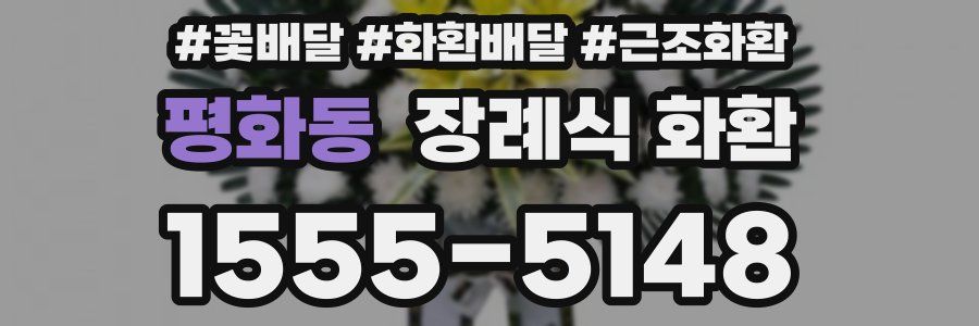 평화동 장례식 화환