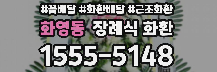 화영동 장례식 화환
