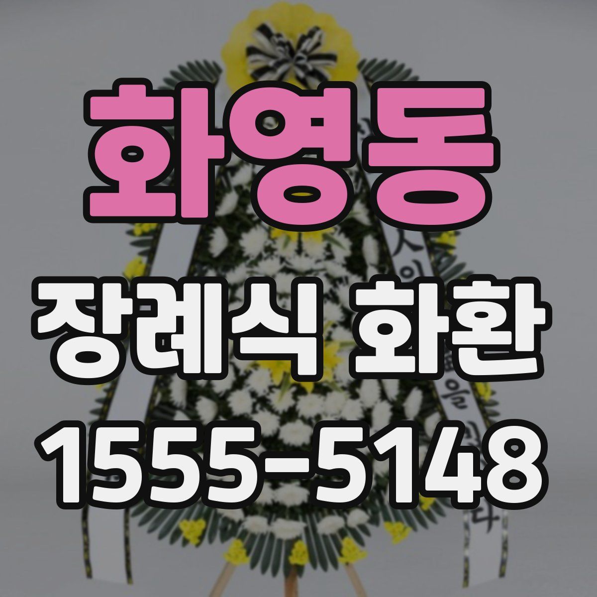 화영동 장례식 화환