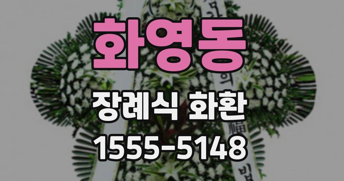 화영동 장례식 화환