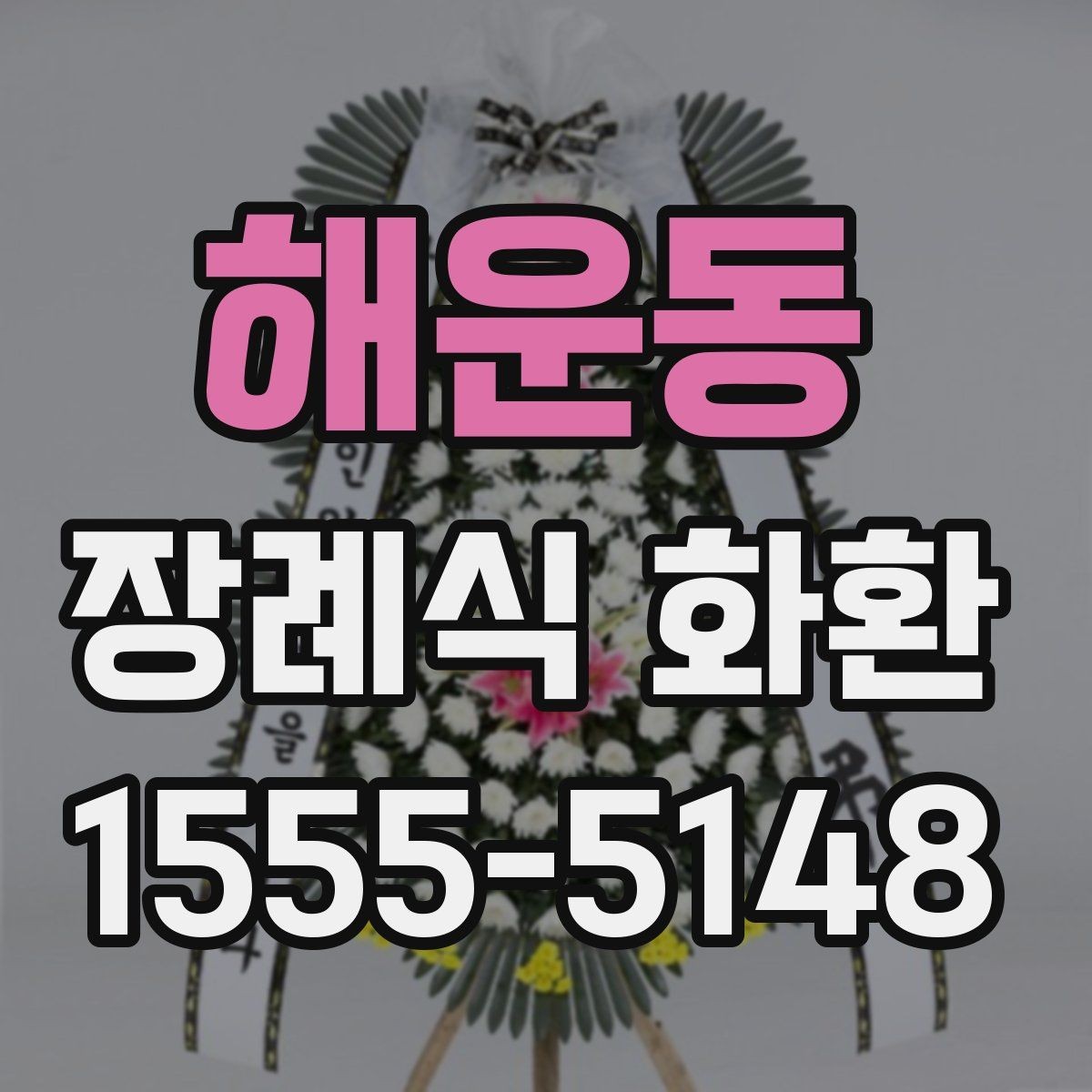 해운동 장례식 화환 빈소 전달 전 점검 항목