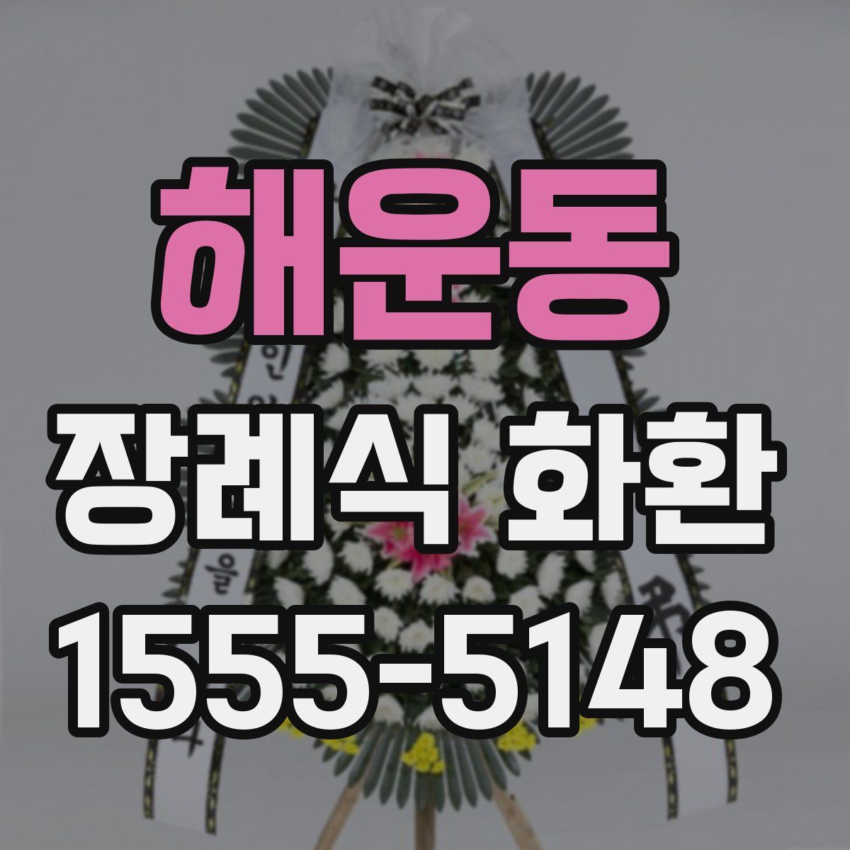 해운동 장례식 화환