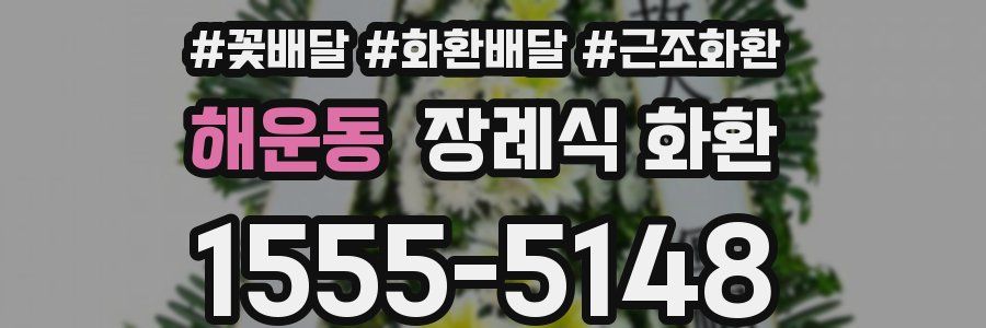 해운동 장례식 화환