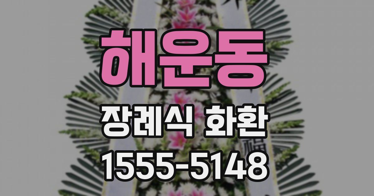 해운동 장례식 화환