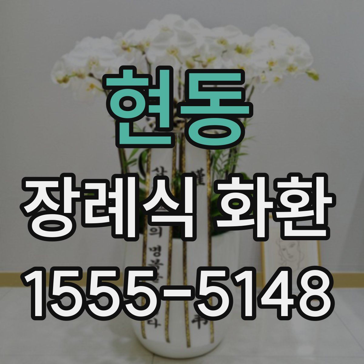현동 장례식 화환