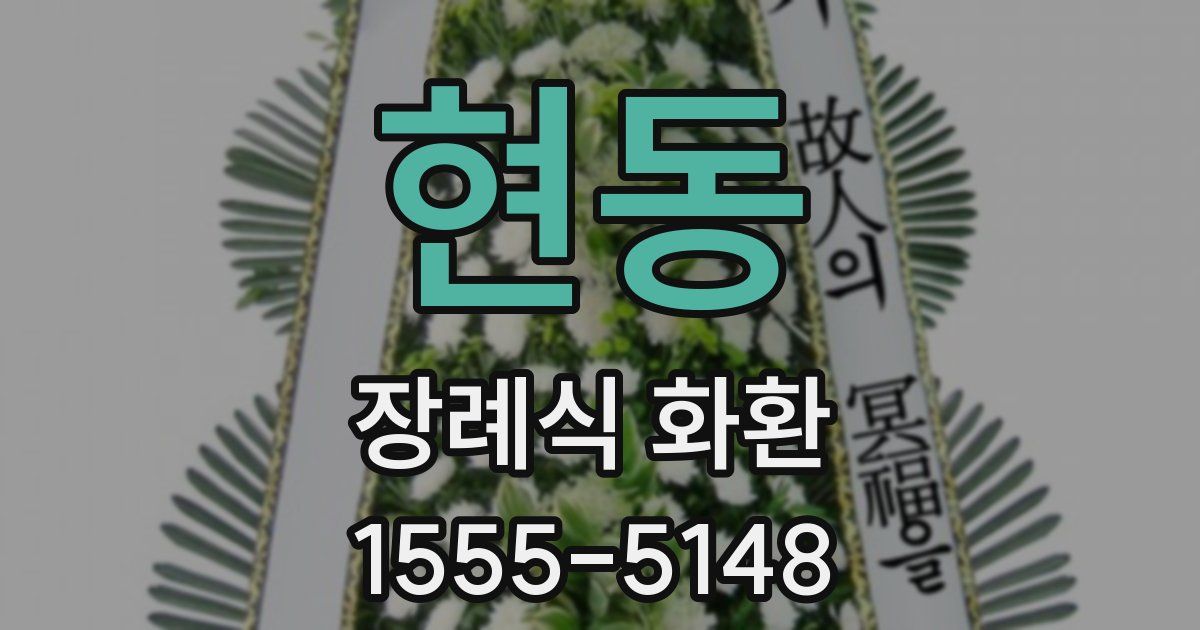 현동 장례식 화환
