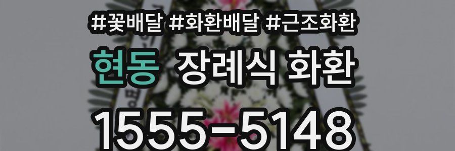 현동 장례식 화환