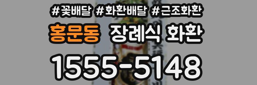 홍문동 장례식 화환