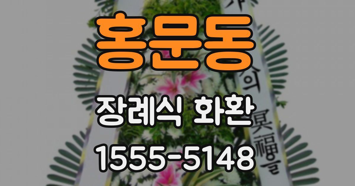 홍문동 장례식 화환