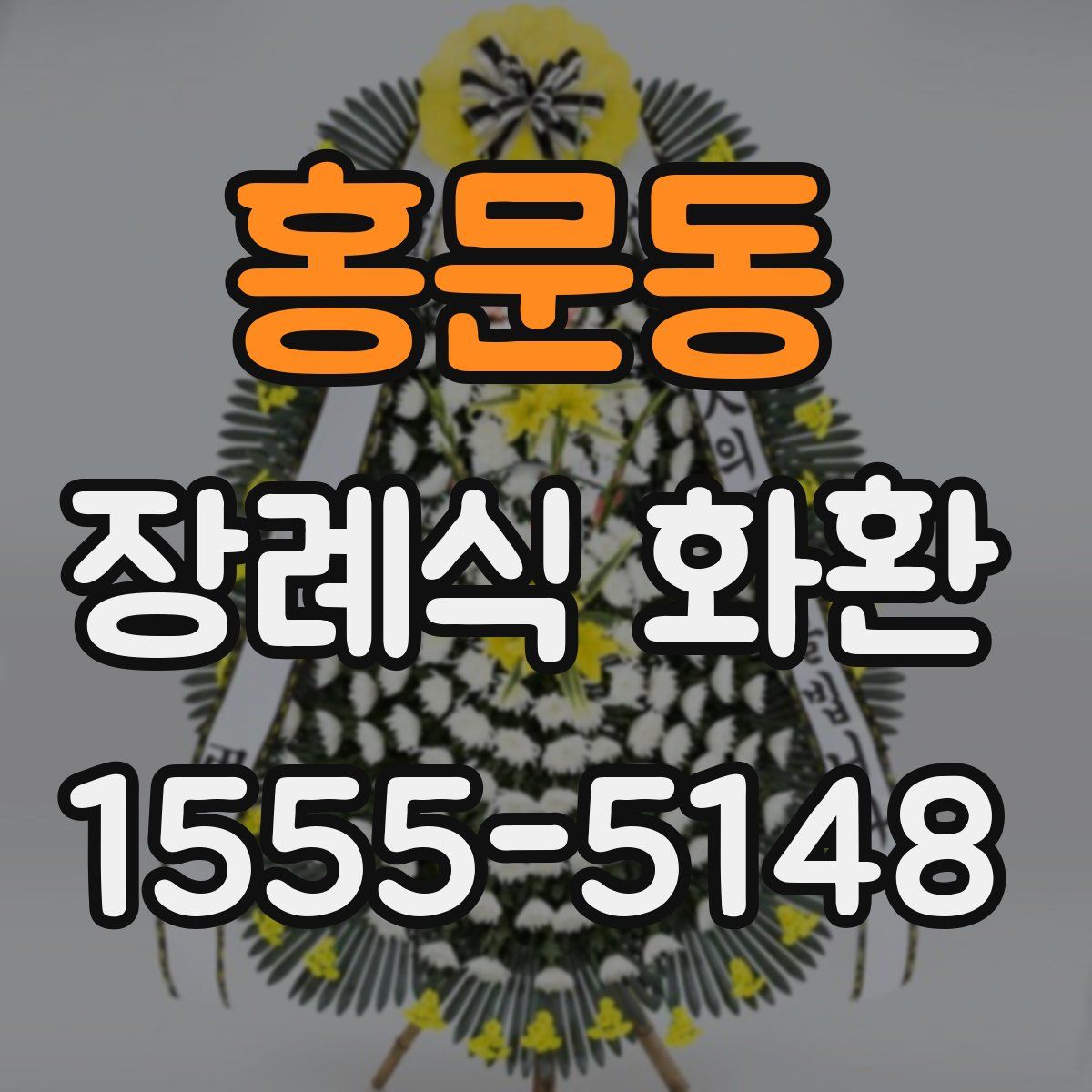 홍문동 장례식 화환