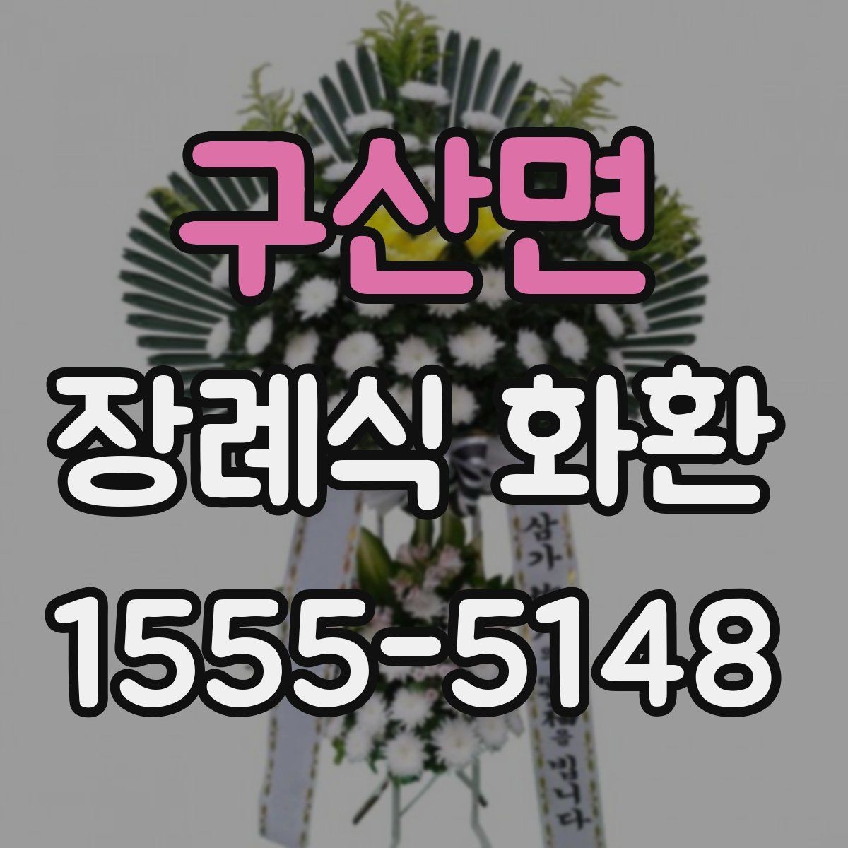 구산면 장례식 화환 전화 주문 전 확인할 정보