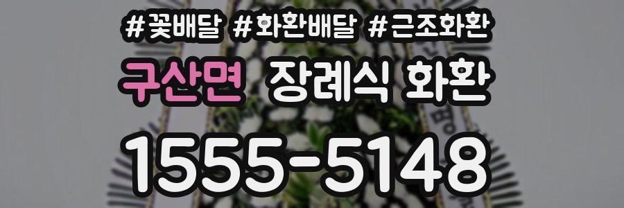 구산면 장례식 화환