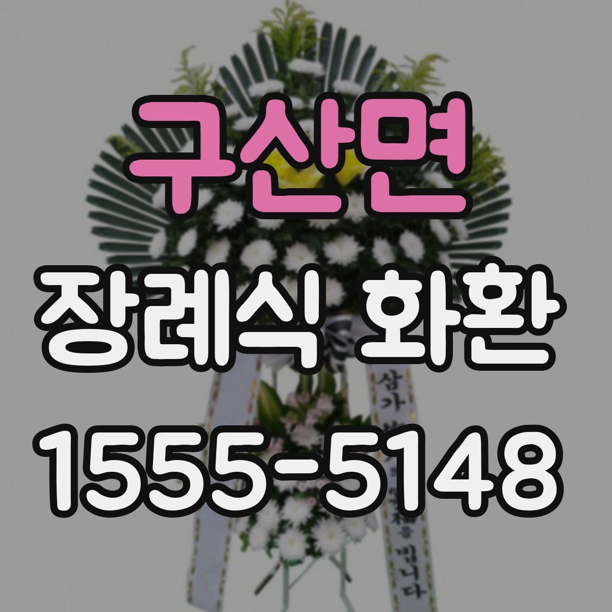 구산면 장례식 화환