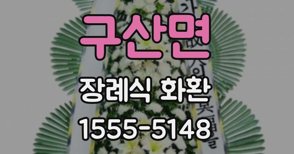 구산면 장례식 화환