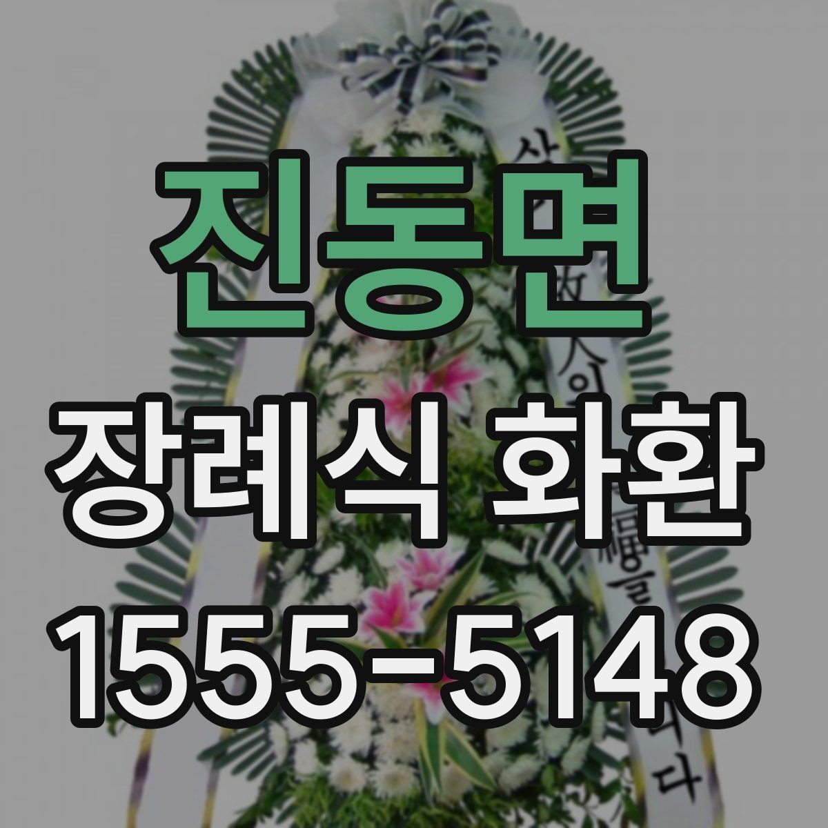 진동면 장례식 화환 전달 시간 맞추는 방법