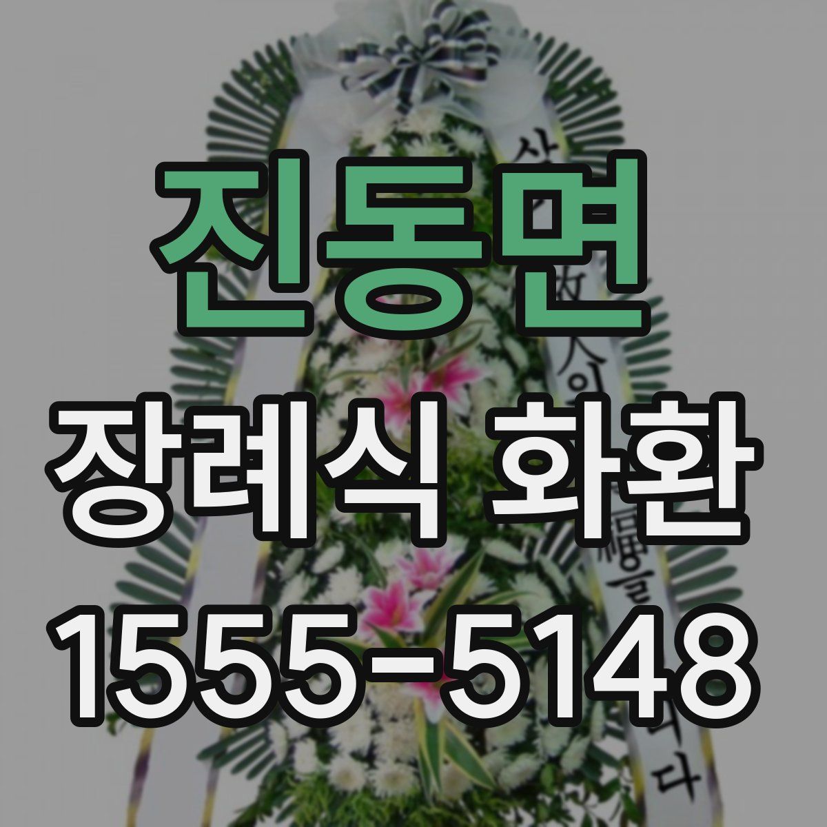 진동면 장례식 화환