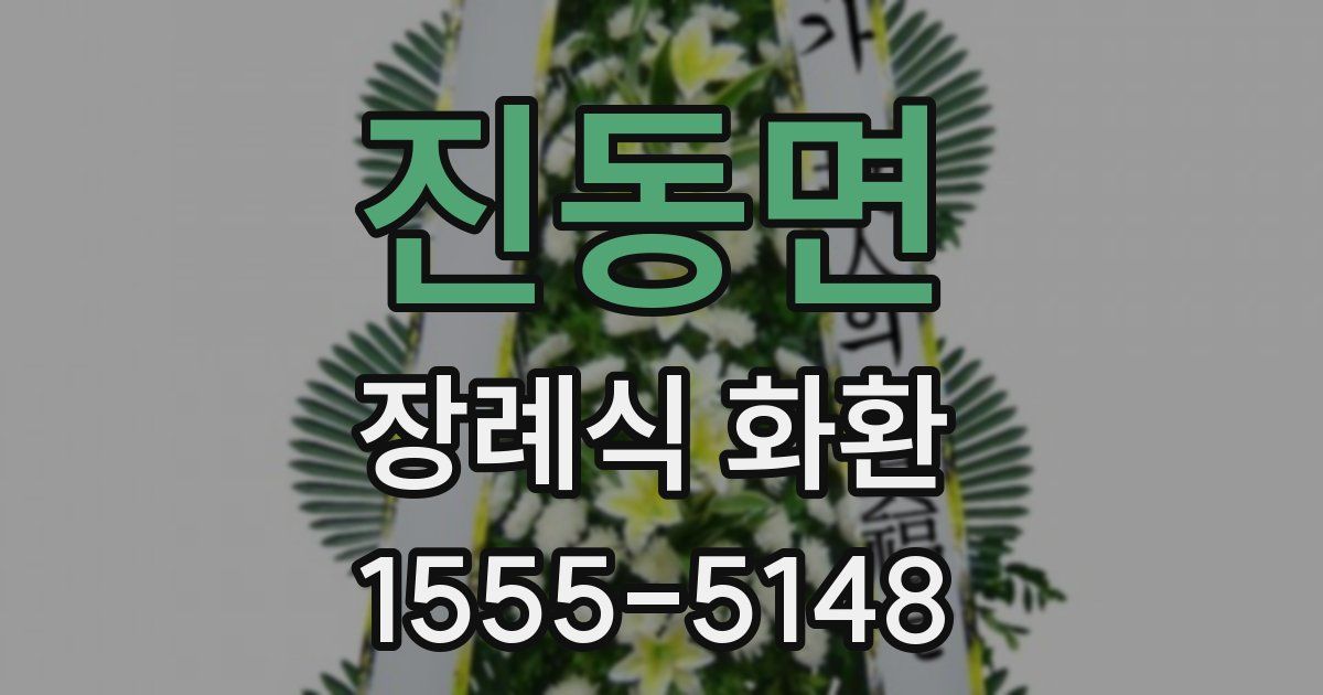 진동면 장례식 화환