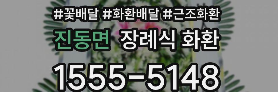 진동면 장례식 화환