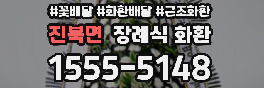 진북면 장례식 화환