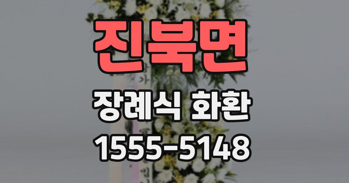 진북면 장례식 화환