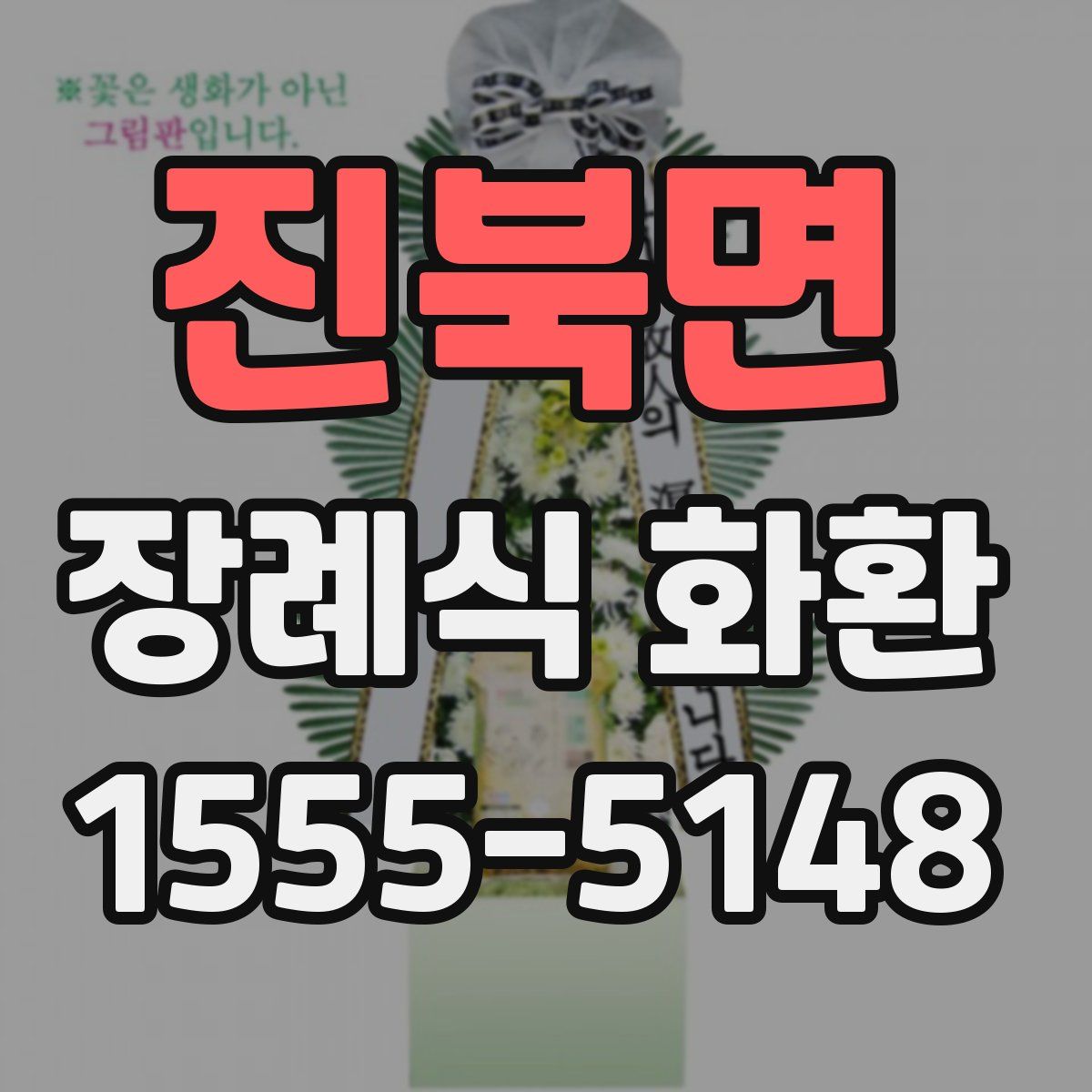 진북면 장례식 화환