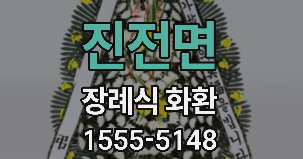 진전면 장례식 화환