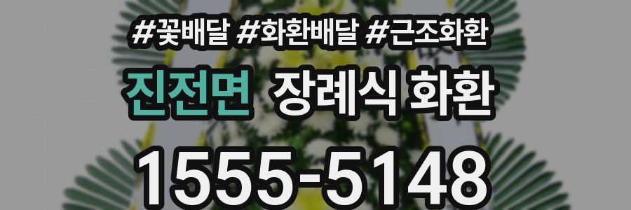진전면 장례식 화환