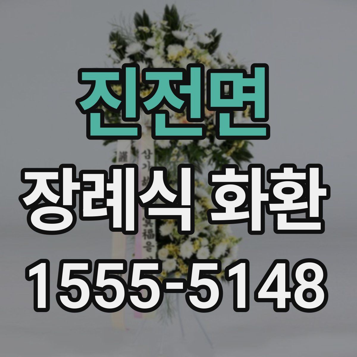 진전면 장례식 화환