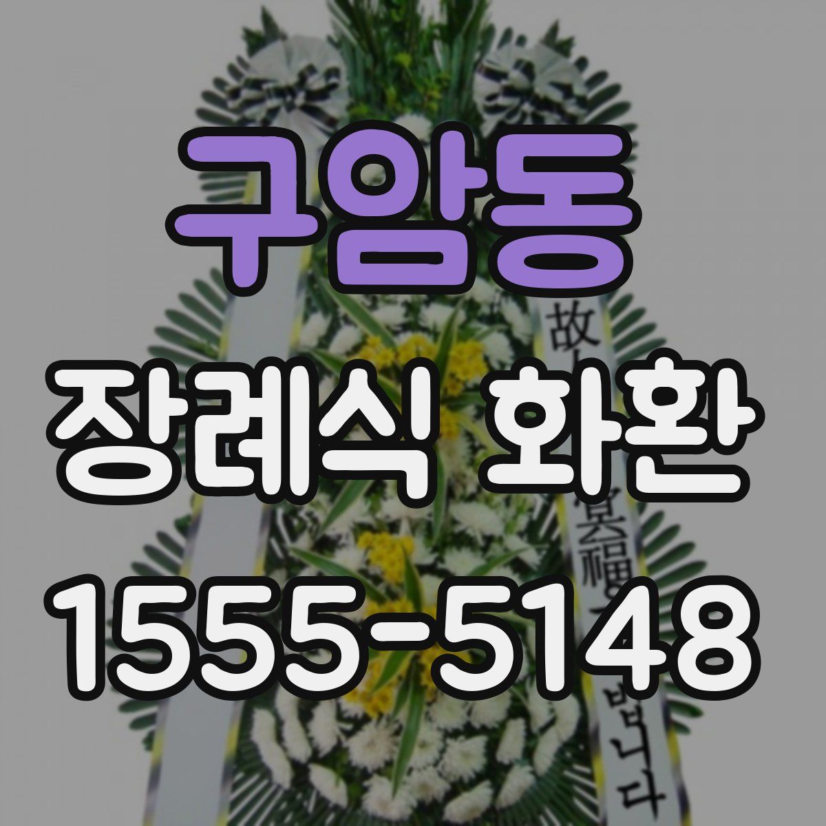 구암동 장례식 화환