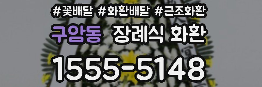 구암동 장례식 화환