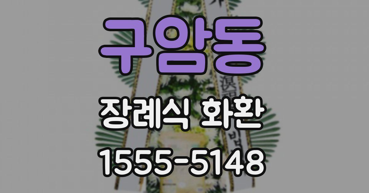 구암동 장례식 화환