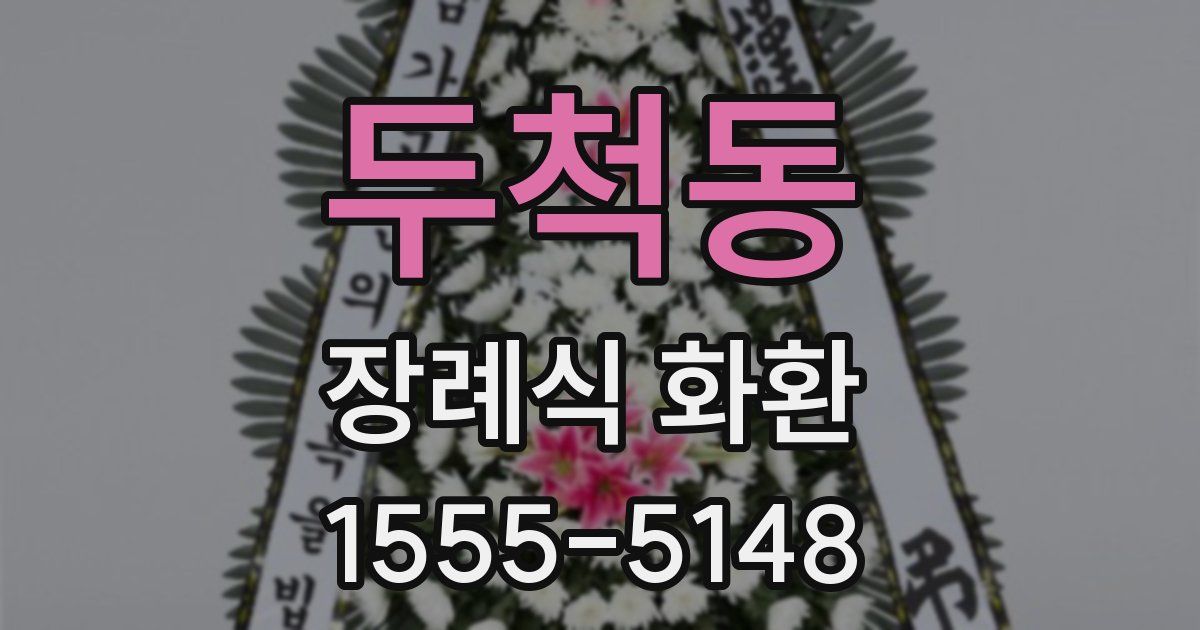 두척동 장례식 화환