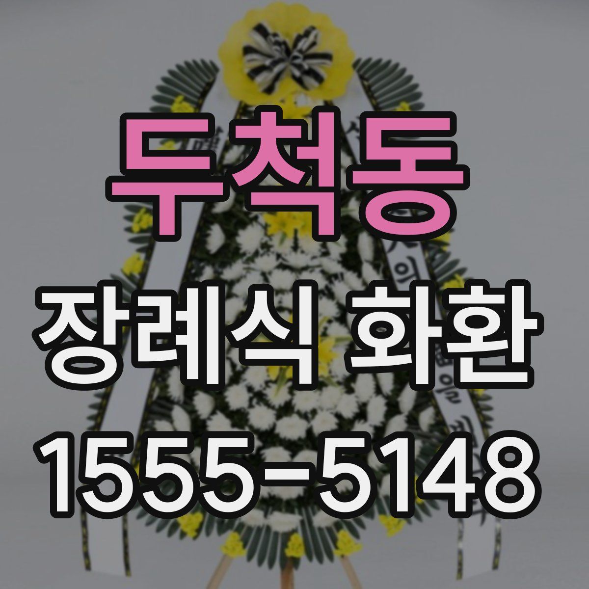 두척동 장례식 화환