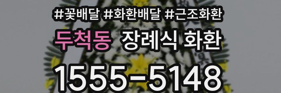 두척동 장례식 화환