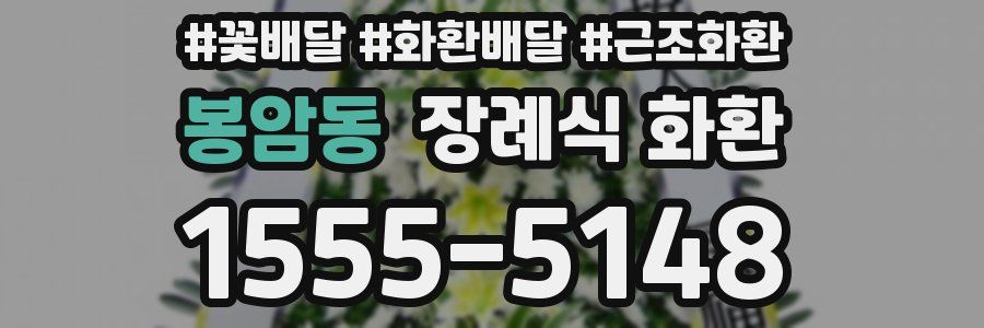 봉암동 장례식 화환