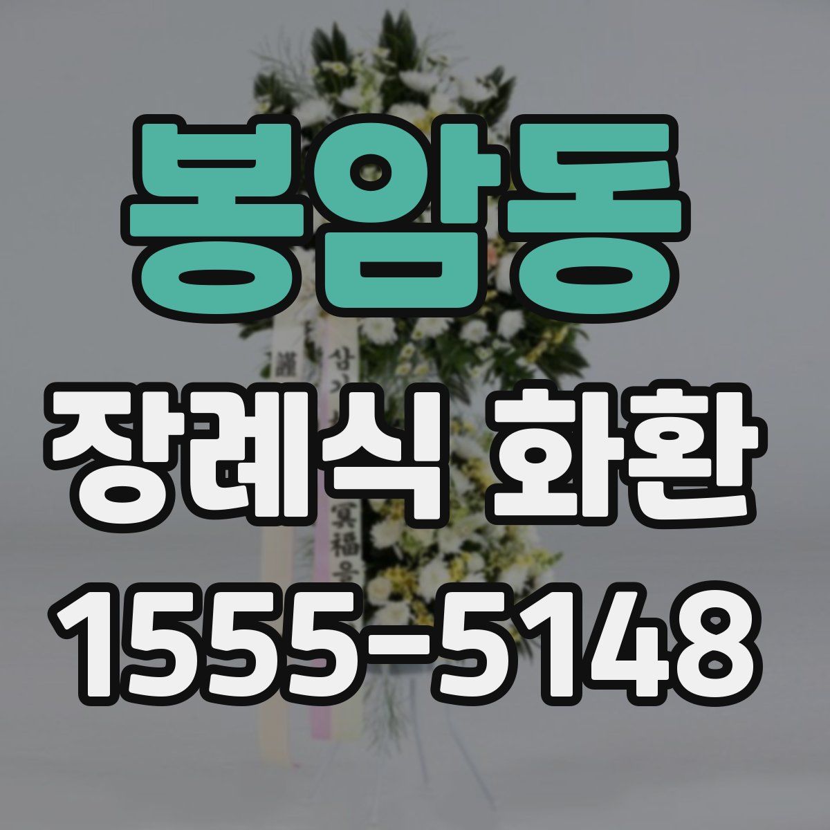 봉암동 장례식 화환