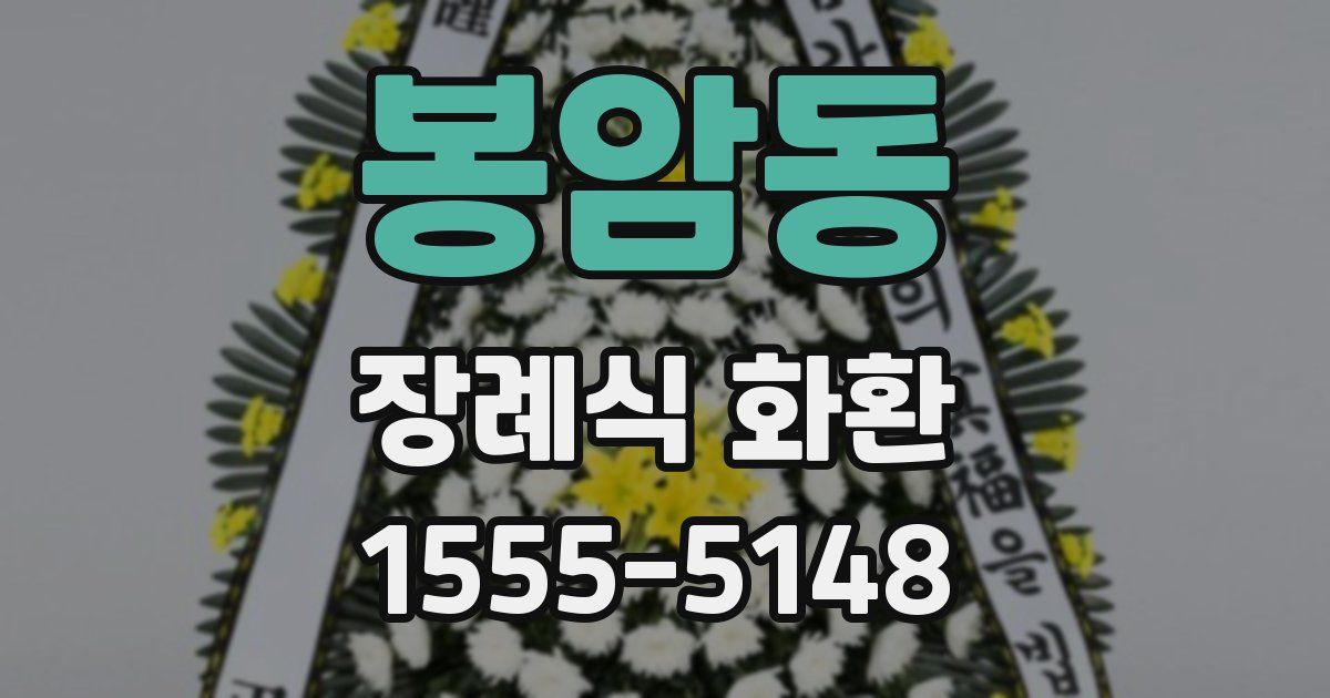 봉암동 장례식 화환
