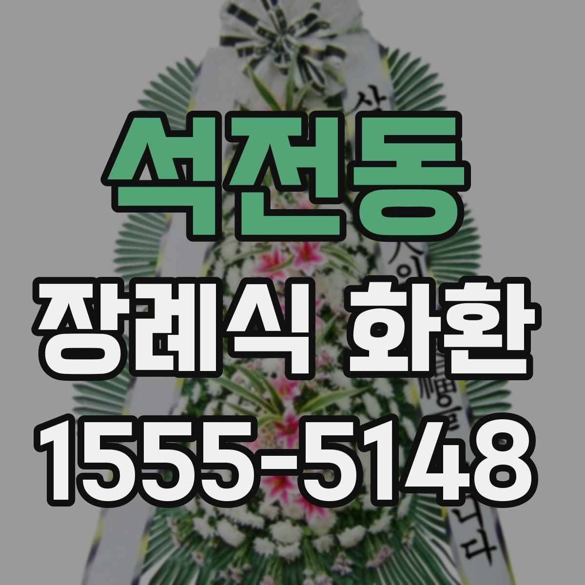 석전동 장례식 화환 일정이 촉박할 때 확인할 점