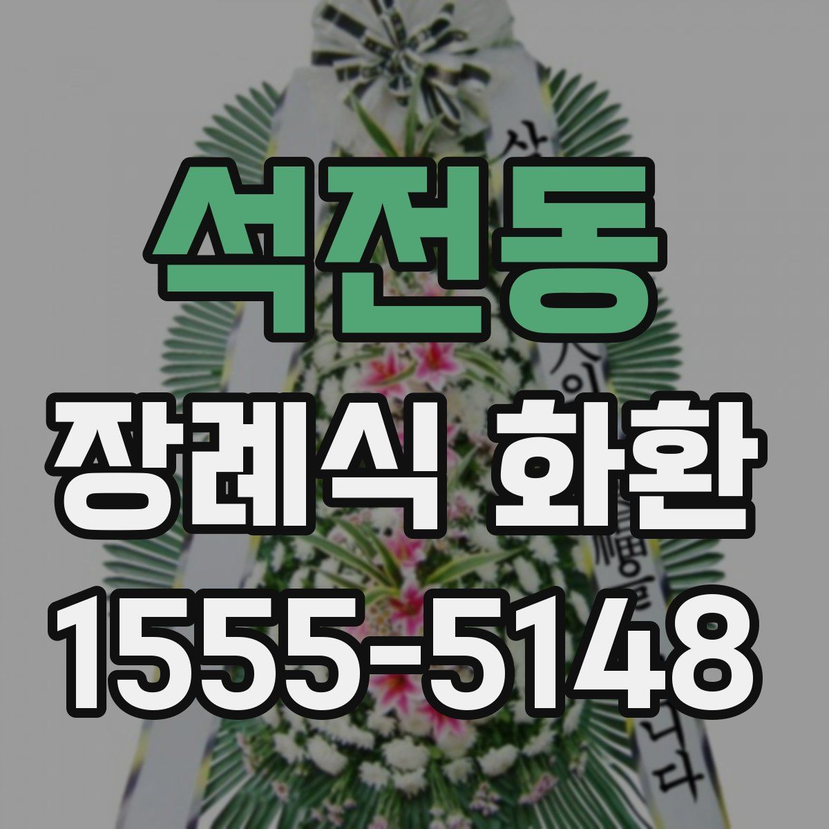 석전동 장례식 화환