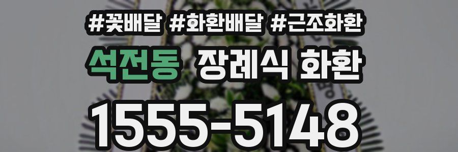 석전동 장례식 화환