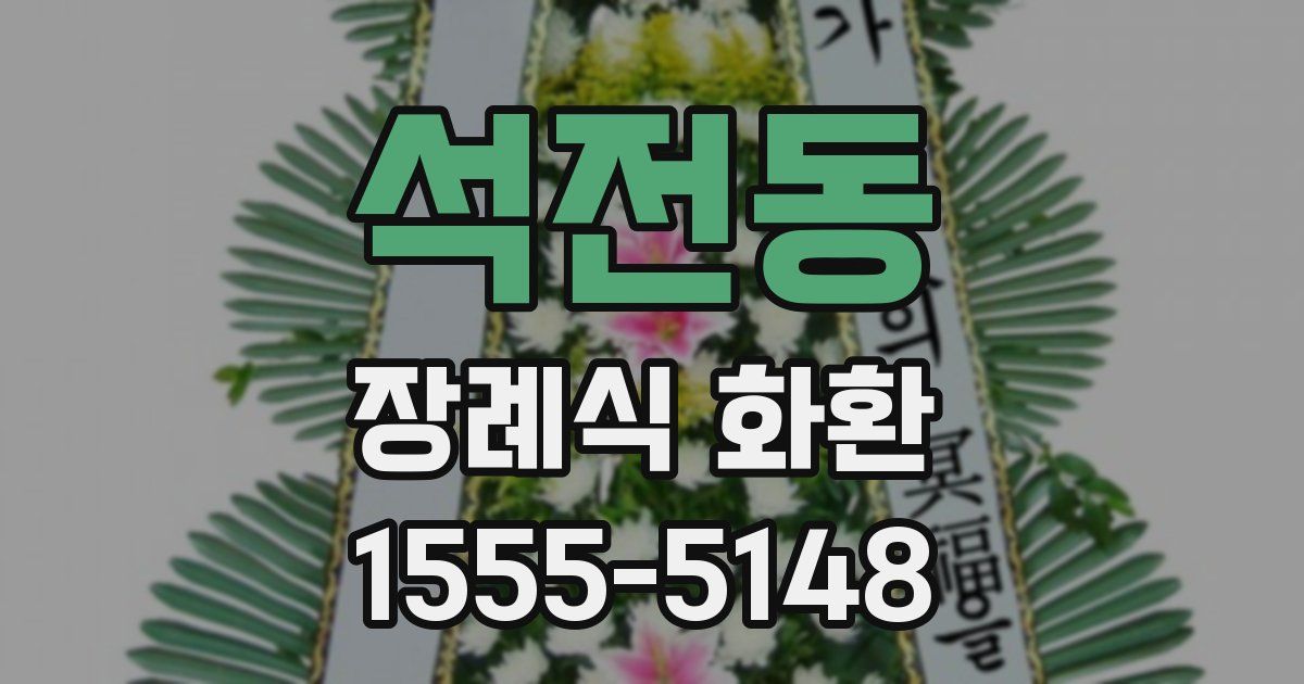 석전동 장례식 화환
