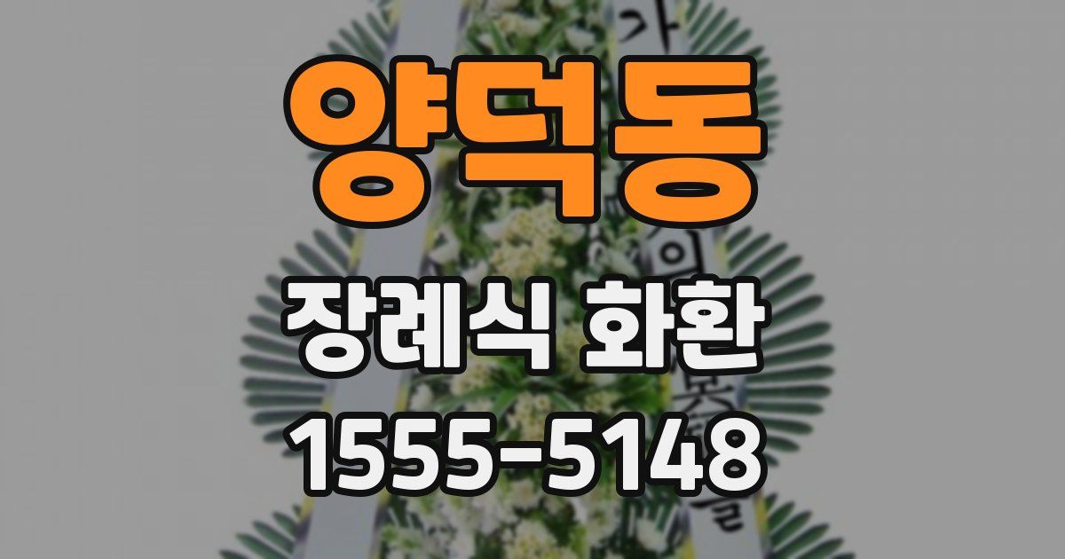 양덕동 장례식 화환