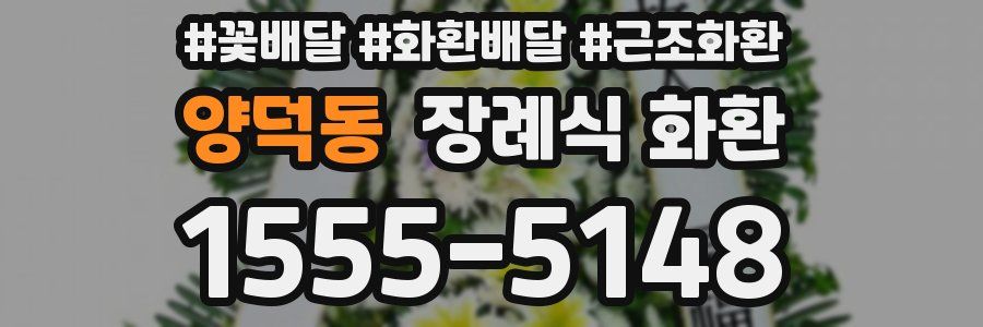 양덕동 장례식 화환
