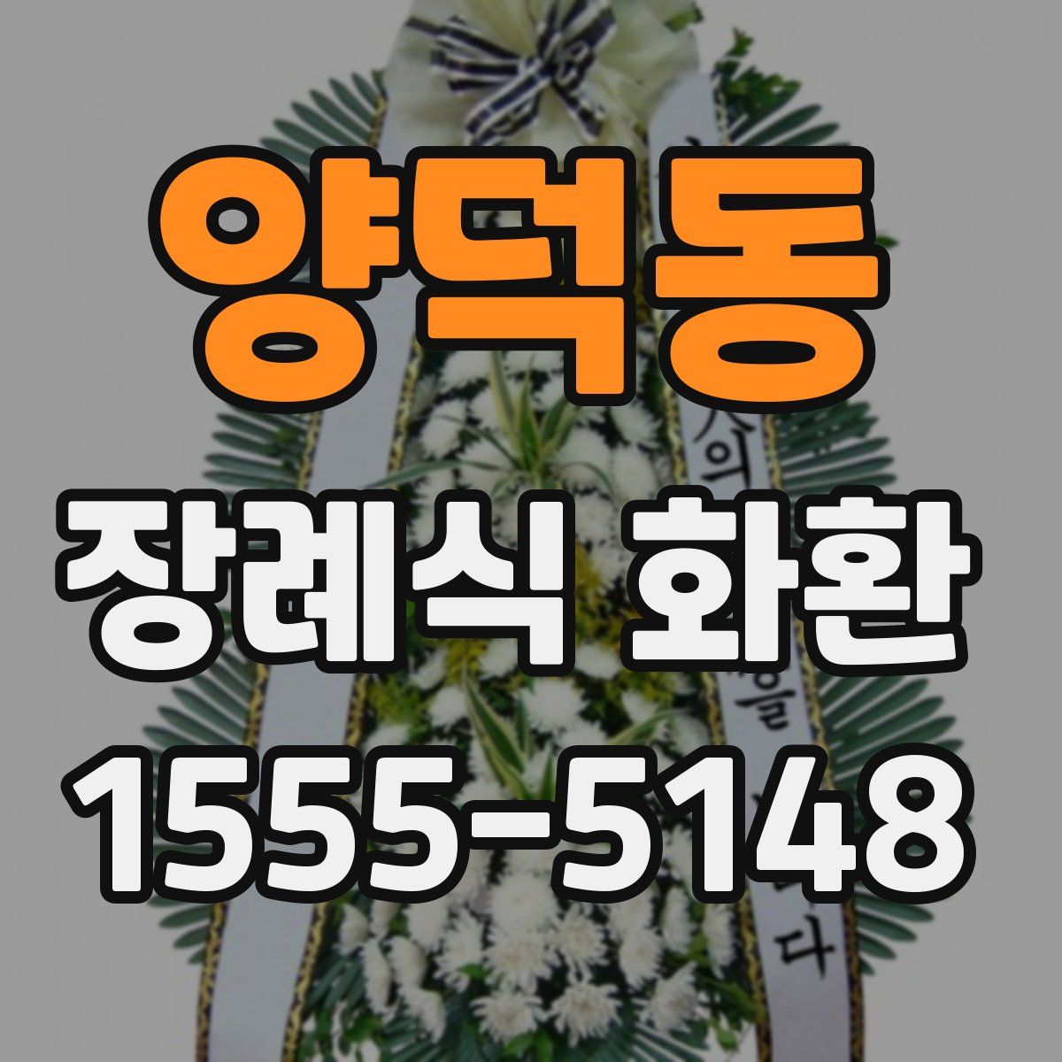 양덕동 장례식 화환