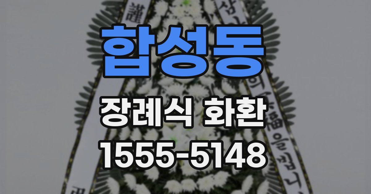 합성동 장례식 화환
